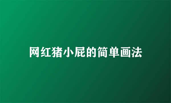 网红猪小屁的简单画法