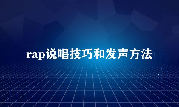 rap说唱技巧和发声方法