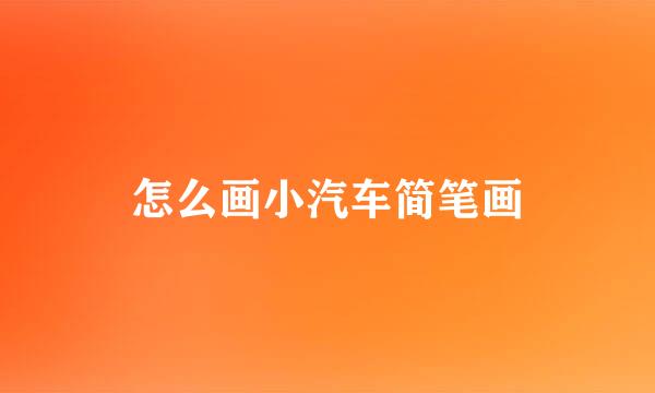 怎么画小汽车简笔画