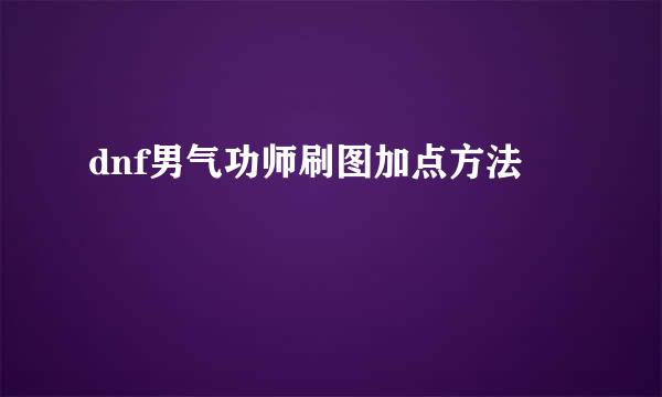 dnf男气功师刷图加点方法