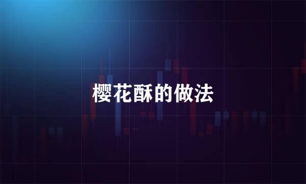 樱花酥的做法