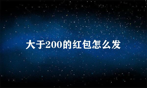 大于200的红包怎么发