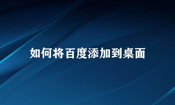 如何将百度添加到桌面