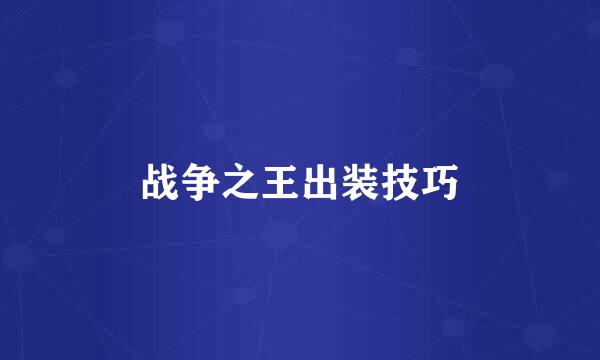 战争之王出装技巧