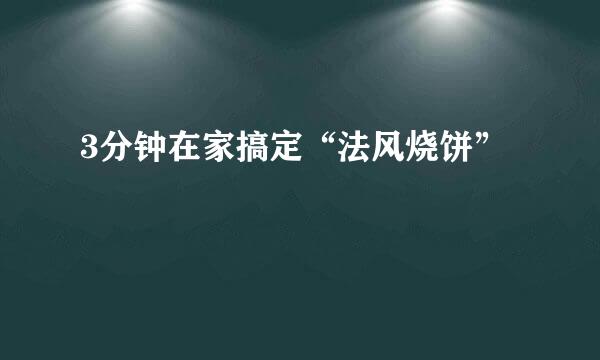 3分钟在家搞定“法风烧饼”