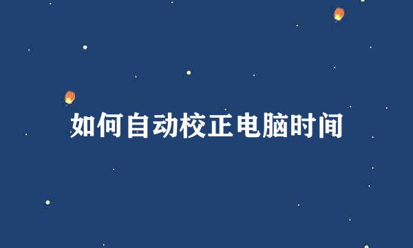 如何自动校正电脑时间