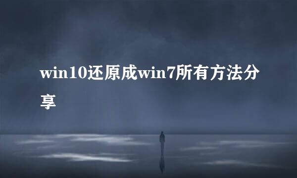 win10还原成win7所有方法分享