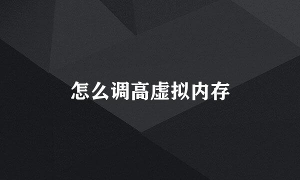 怎么调高虚拟内存