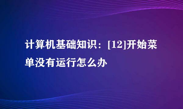 计算机基础知识：[12]开始菜单没有运行怎么办