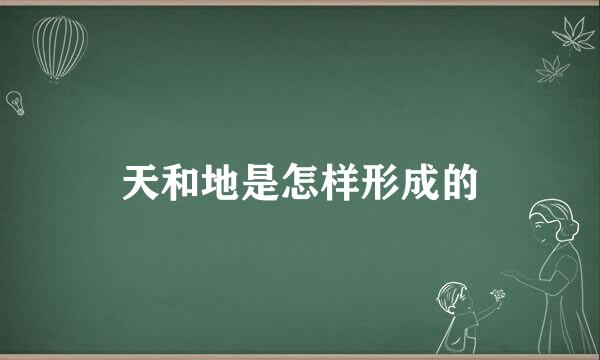 天和地是怎样形成的