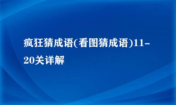 疯狂猜成语(看图猜成语)11-20关详解