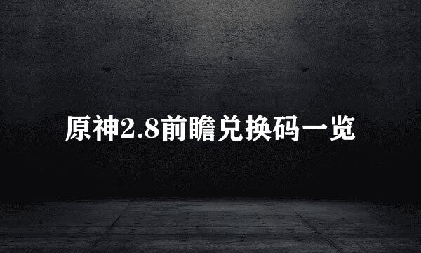 原神2.8前瞻兑换码一览