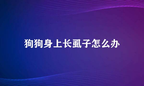 狗狗身上长虱子怎么办