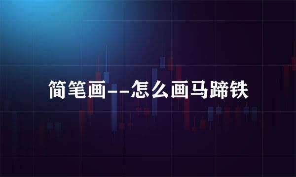 简笔画--怎么画马蹄铁