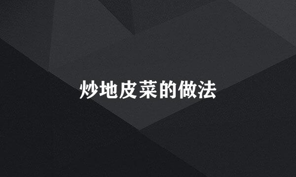 炒地皮菜的做法