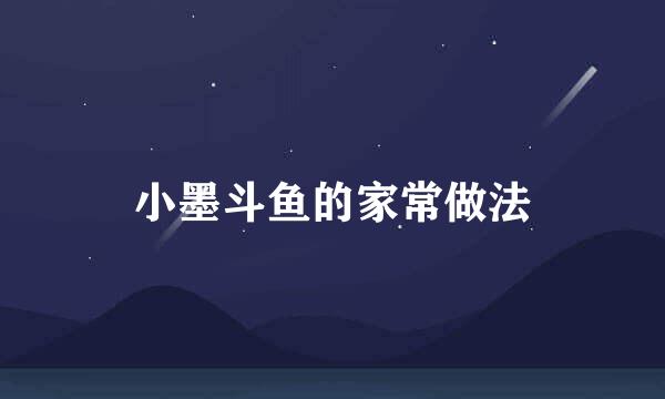 小墨斗鱼的家常做法