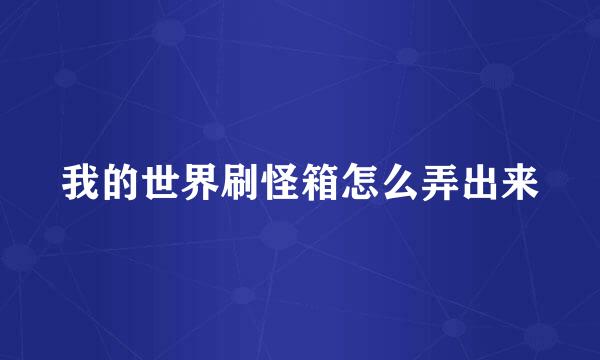 我的世界刷怪箱怎么弄出来