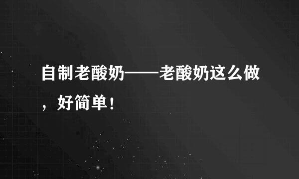 自制老酸奶——老酸奶这么做，好简单！