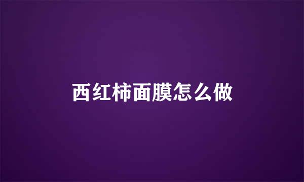 西红柿面膜怎么做