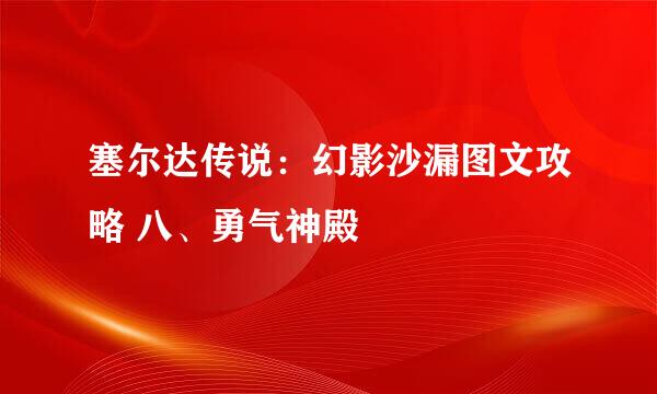 塞尔达传说：幻影沙漏图文攻略 八、勇气神殿