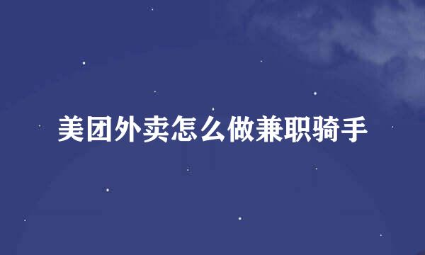 美团外卖怎么做兼职骑手