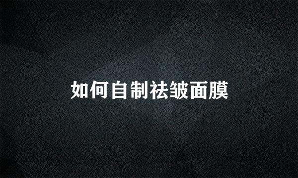 如何自制祛皱面膜