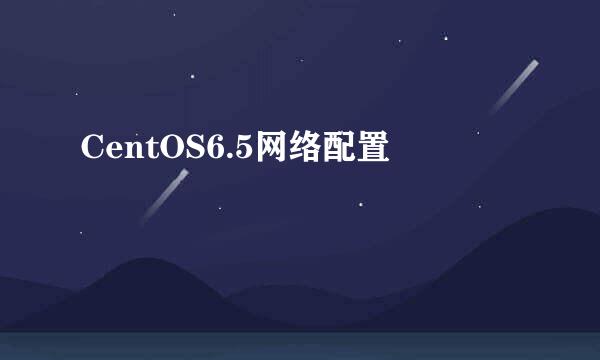 CentOS6.5网络配置
