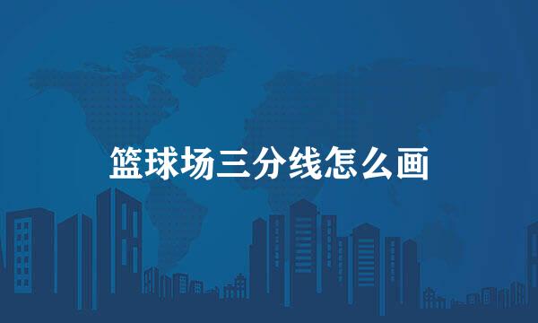 篮球场三分线怎么画