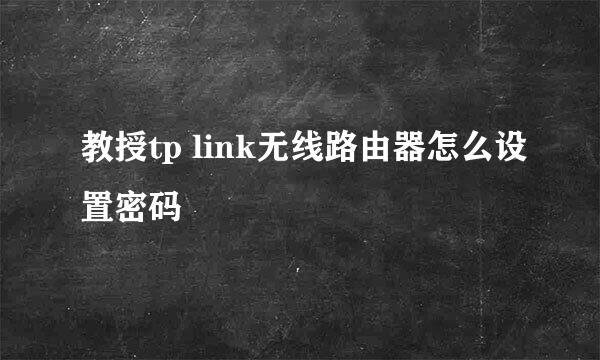 教授tp link无线路由器怎么设置密码
