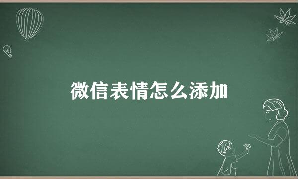 微信表情怎么添加