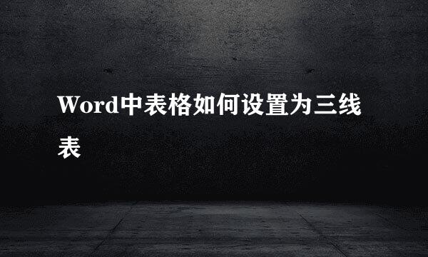 Word中表格如何设置为三线表