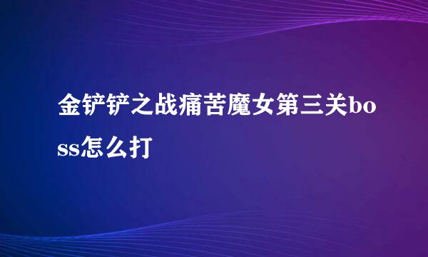 金铲铲之战痛苦魔女第三关boss怎么打