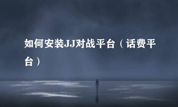 如何安装JJ对战平台（话费平台）