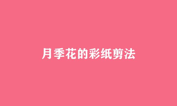 月季花的彩纸剪法