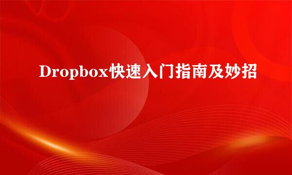 Dropbox快速入门指南及妙招