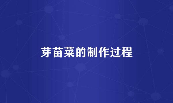 芽苗菜的制作过程