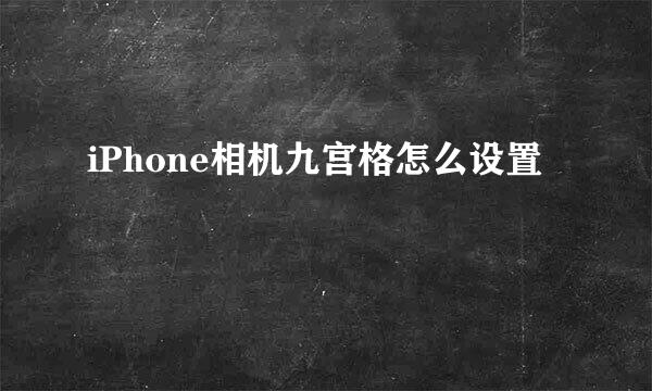 iPhone相机九宫格怎么设置