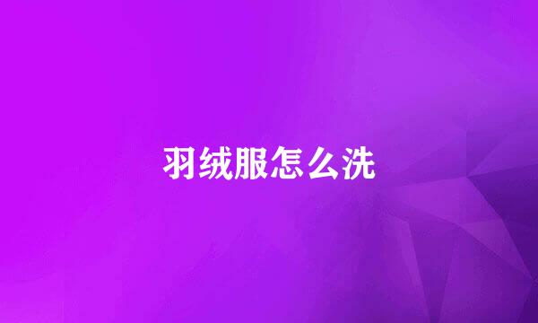 羽绒服怎么洗