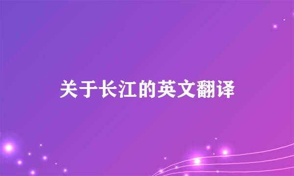 关于长江的英文翻译
