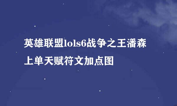 英雄联盟lols6战争之王潘森上单天赋符文加点图