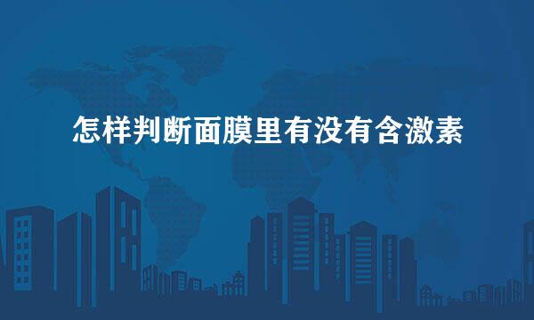 怎样判断面膜里有没有含激素