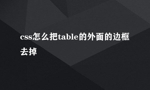 css怎么把table的外面的边框去掉