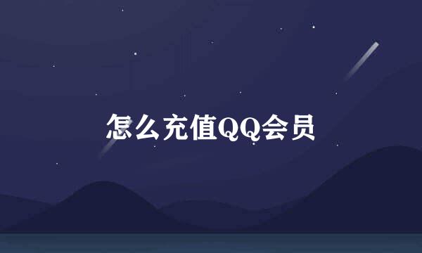 怎么充值QQ会员