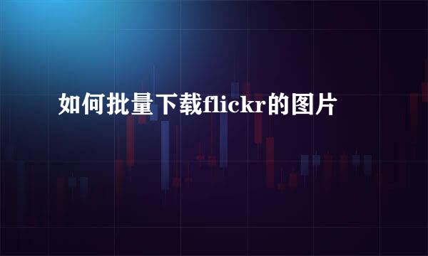如何批量下载flickr的图片