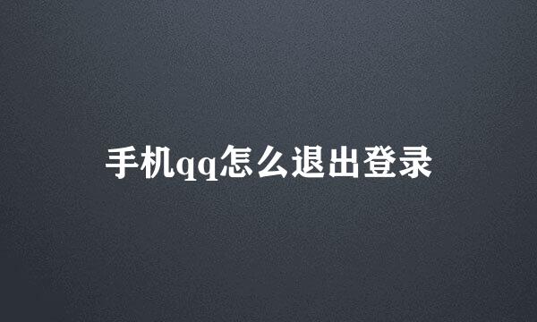 手机qq怎么退出登录