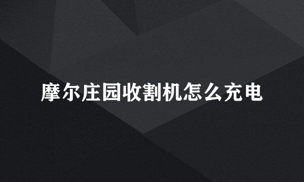 摩尔庄园收割机怎么充电