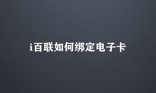 i百联如何绑定电子卡