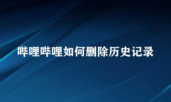 哔哩哔哩如何删除历史记录
