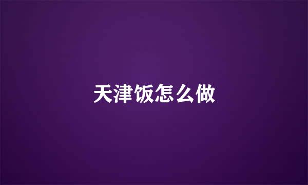天津饭怎么做