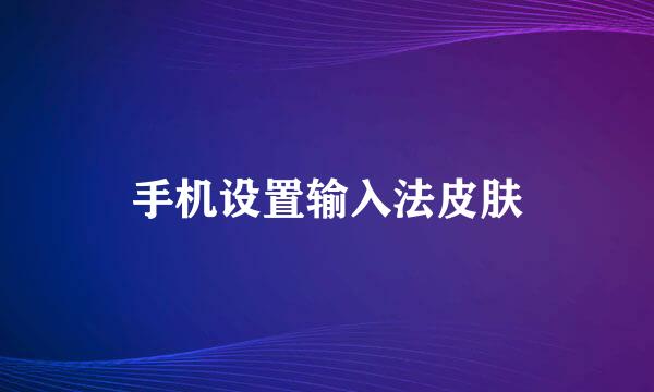 手机设置输入法皮肤